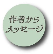 作者からのメッセージ